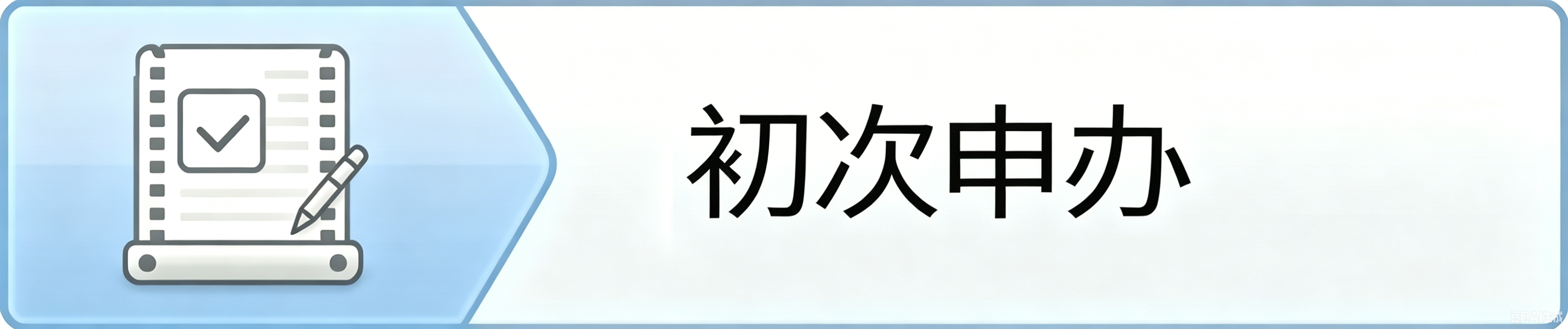 初次申办